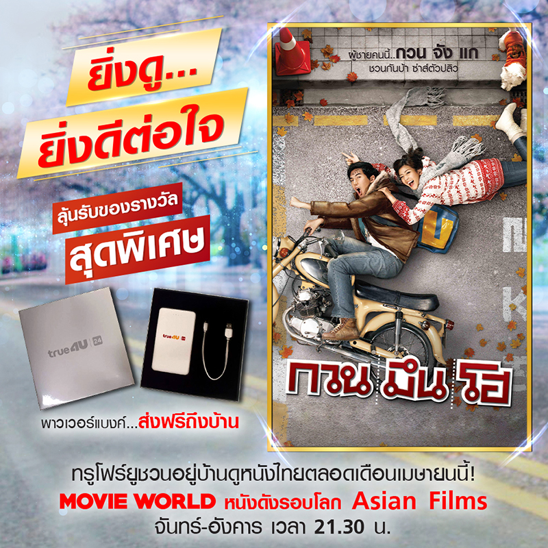 ทรูโฟร์ยู ช่อง 24 ชวนอยู่บ้านดูหนังไทยตลอดเดือนเมษายนนี้ 